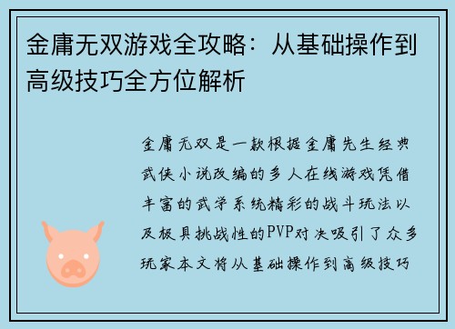 金庸无双游戏全攻略：从基础操作到高级技巧全方位解析