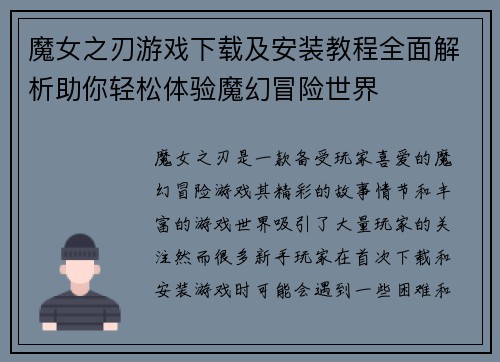 魔女之刃游戏下载及安装教程全面解析助你轻松体验魔幻冒险世界