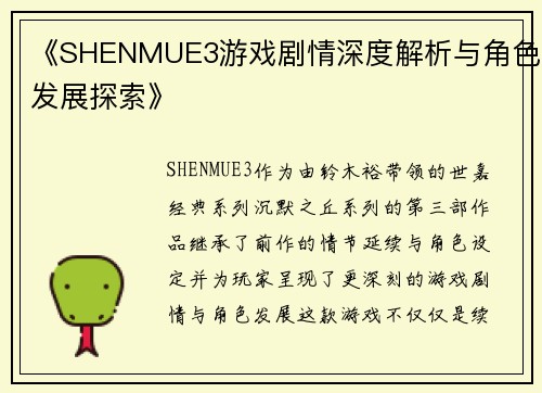 《SHENMUE3游戏剧情深度解析与角色发展探索》