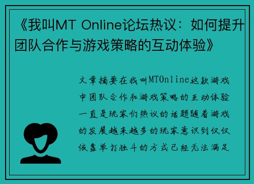 《我叫MT Online论坛热议：如何提升团队合作与游戏策略的互动体验》