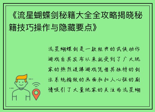 《流星蝴蝶剑秘籍大全全攻略揭晓秘籍技巧操作与隐藏要点》
