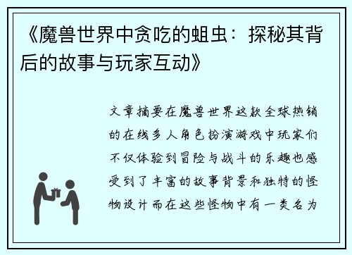 《魔兽世界中贪吃的蛆虫：探秘其背后的故事与玩家互动》
