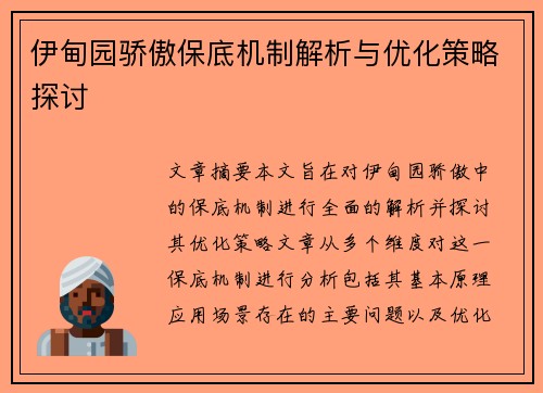 伊甸园骄傲保底机制解析与优化策略探讨