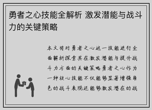 勇者之心技能全解析 激发潜能与战斗力的关键策略