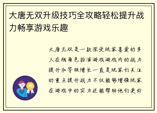 大唐无双升级技巧全攻略轻松提升战力畅享游戏乐趣