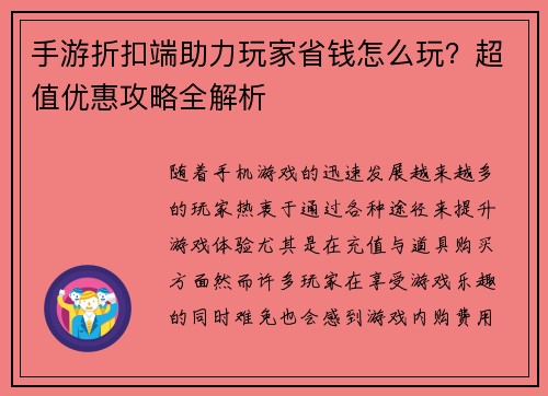 手游折扣端助力玩家省钱怎么玩？超值优惠攻略全解析