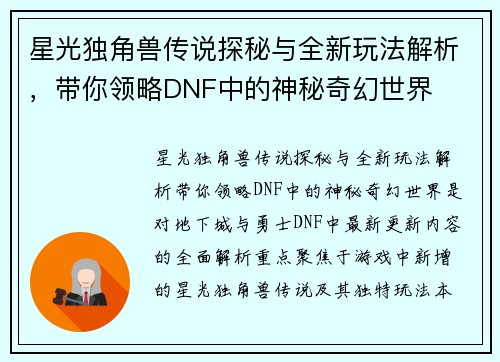 星光独角兽传说探秘与全新玩法解析，带你领略DNF中的神秘奇幻世界