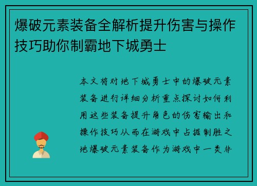 爆破元素装备全解析提升伤害与操作技巧助你制霸地下城勇士