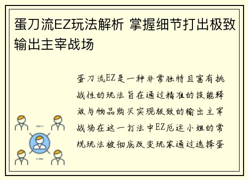 蛋刀流EZ玩法解析 掌握细节打出极致输出主宰战场