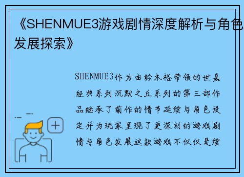《SHENMUE3游戏剧情深度解析与角色发展探索》