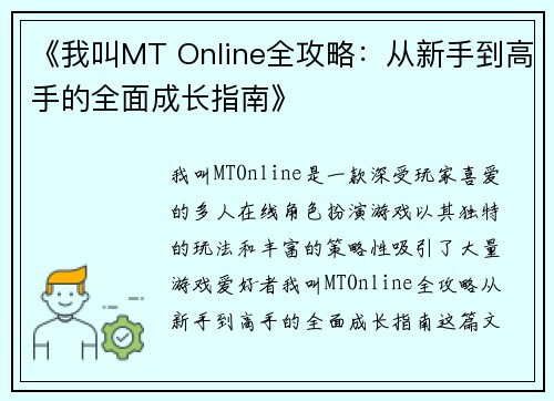 《我叫MT Online全攻略：从新手到高手的全面成长指南》
