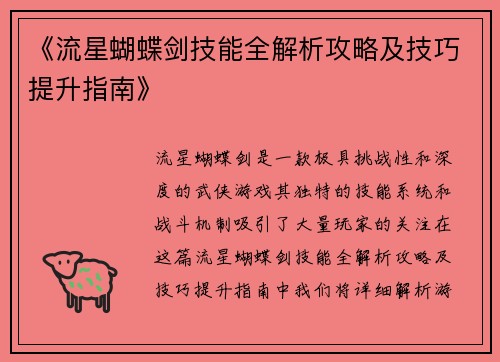 《流星蝴蝶剑技能全解析攻略及技巧提升指南》