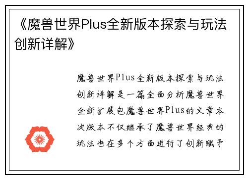 《魔兽世界Plus全新版本探索与玩法创新详解》
