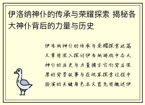 伊洛纳神仆的传承与荣耀探索 揭秘各大神仆背后的力量与历史