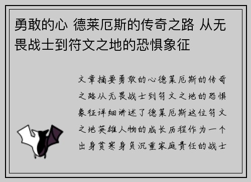 勇敢的心 德莱厄斯的传奇之路 从无畏战士到符文之地的恐惧象征