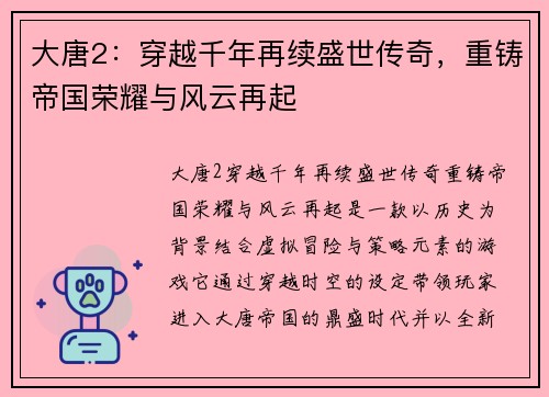 大唐2：穿越千年再续盛世传奇，重铸帝国荣耀与风云再起