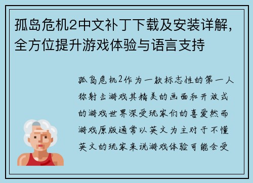 孤岛危机2中文补丁下载及安装详解，全方位提升游戏体验与语言支持