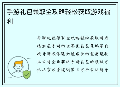 手游礼包领取全攻略轻松获取游戏福利