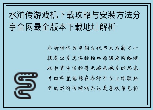 水浒传游戏机下载攻略与安装方法分享全网最全版本下载地址解析