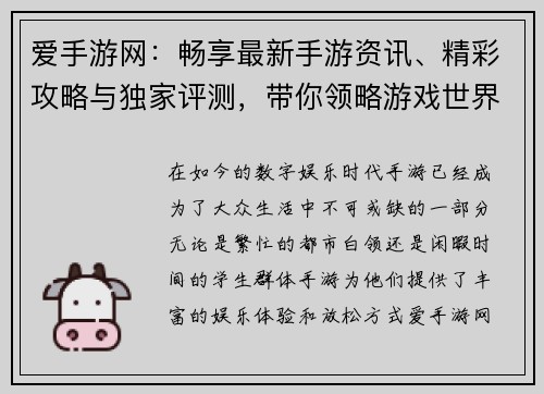 爱手游网：畅享最新手游资讯、精彩攻略与独家评测，带你领略游戏世界的无限魅力