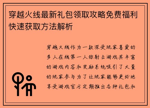 穿越火线最新礼包领取攻略免费福利快速获取方法解析