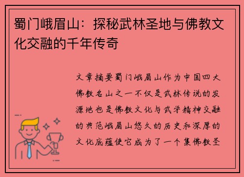蜀门峨眉山：探秘武林圣地与佛教文化交融的千年传奇