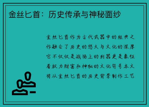 金丝匕首：历史传承与神秘面纱