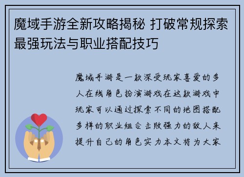 魔域手游全新攻略揭秘 打破常规探索最强玩法与职业搭配技巧