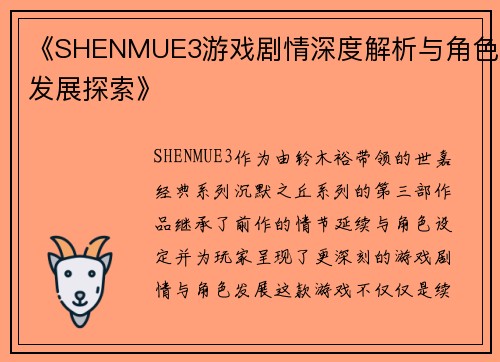 《SHENMUE3游戏剧情深度解析与角色发展探索》