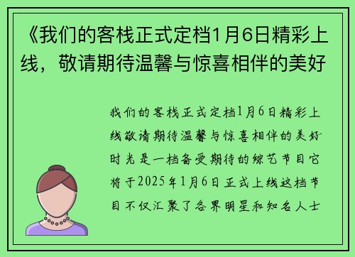 《我们的客栈正式定档1月6日精彩上线，敬请期待温馨与惊喜相伴的美好时光》