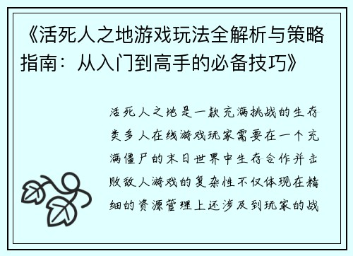 《活死人之地游戏玩法全解析与策略指南：从入门到高手的必备技巧》