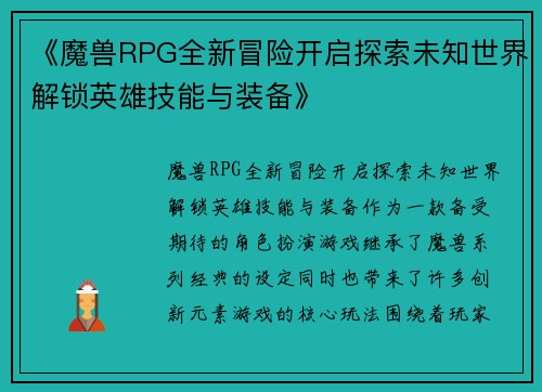 《魔兽RPG全新冒险开启探索未知世界解锁英雄技能与装备》