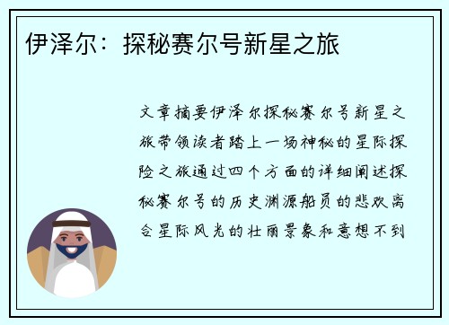 伊泽尔：探秘赛尔号新星之旅