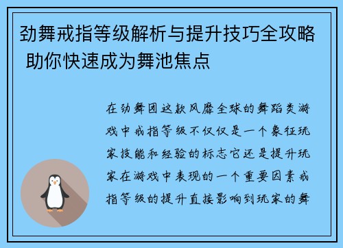 劲舞戒指等级解析与提升技巧全攻略 助你快速成为舞池焦点