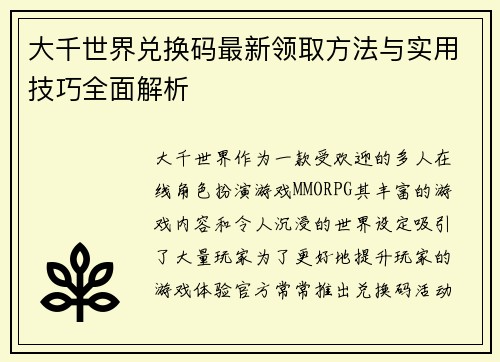 大千世界兑换码最新领取方法与实用技巧全面解析