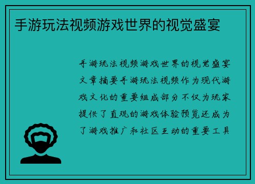手游玩法视频游戏世界的视觉盛宴