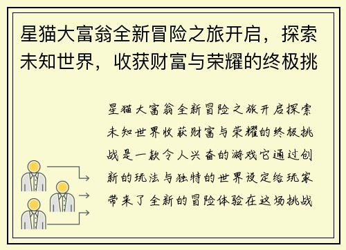 星猫大富翁全新冒险之旅开启，探索未知世界，收获财富与荣耀的终极挑战