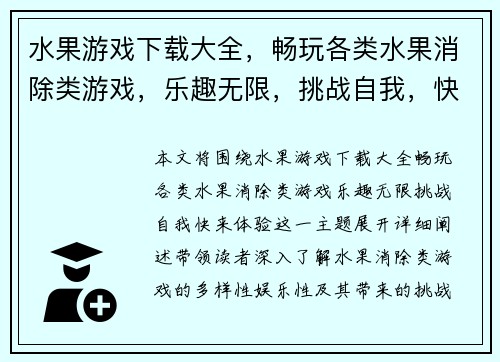水果游戏下载大全，畅玩各类水果消除类游戏，乐趣无限，挑战自我，快来体验！