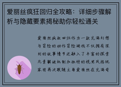 爱丽丝疯狂回归全攻略：详细步骤解析与隐藏要素揭秘助你轻松通关