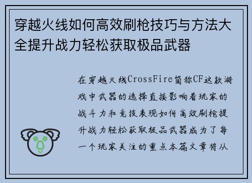 穿越火线如何高效刷枪技巧与方法大全提升战力轻松获取极品武器