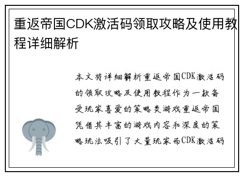 重返帝国CDK激活码领取攻略及使用教程详细解析
