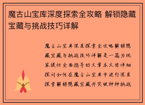 魔古山宝库深度探索全攻略 解锁隐藏宝藏与挑战技巧详解