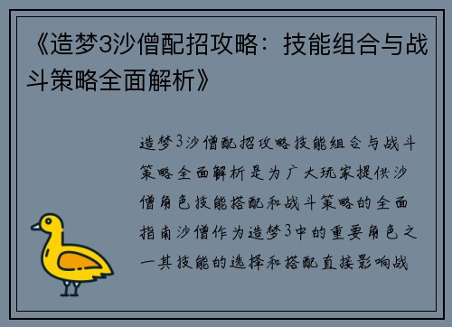 《造梦3沙僧配招攻略：技能组合与战斗策略全面解析》