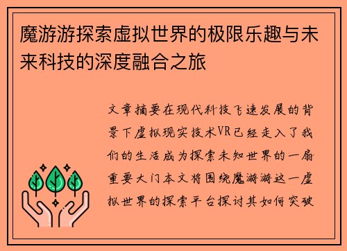 魔游游探索虚拟世界的极限乐趣与未来科技的深度融合之旅