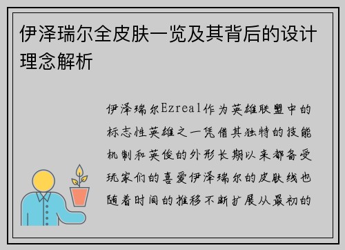 伊泽瑞尔全皮肤一览及其背后的设计理念解析