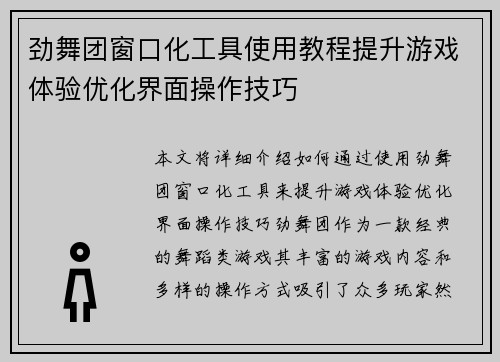 劲舞团窗口化工具使用教程提升游戏体验优化界面操作技巧