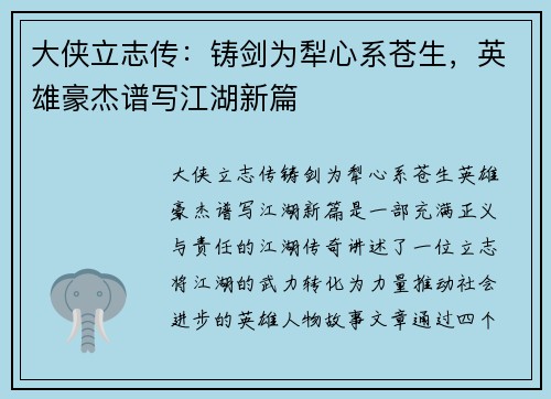 大侠立志传：铸剑为犁心系苍生，英雄豪杰谱写江湖新篇