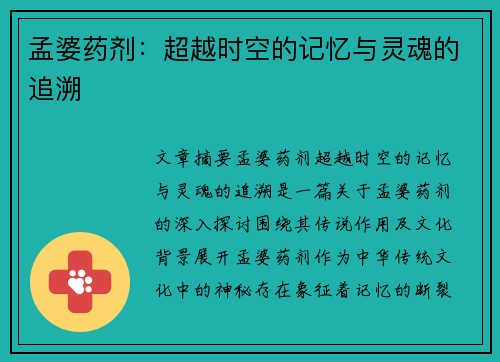 孟婆药剂：超越时空的记忆与灵魂的追溯