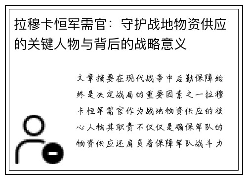 拉穆卡恒军需官：守护战地物资供应的关键人物与背后的战略意义