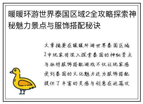 暖暖环游世界泰国区域2全攻略探索神秘魅力景点与服饰搭配秘诀